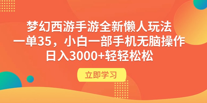 梦幻西游手游全新懒人玩法 一单35 小白一部手机无脑操作 日入3000+_天恒副业网