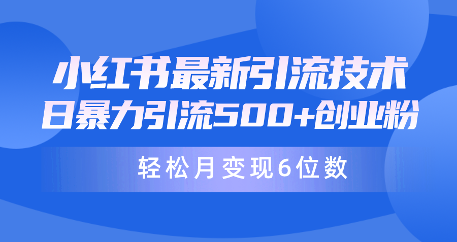 日引500+月变现六位数24年最新小红书暴力引流兼职粉教程_天恒副业网