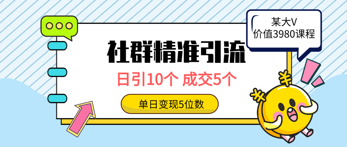 社群精准引流高质量创业粉，日引10个，成交5个，变现五位数_天恒副业网