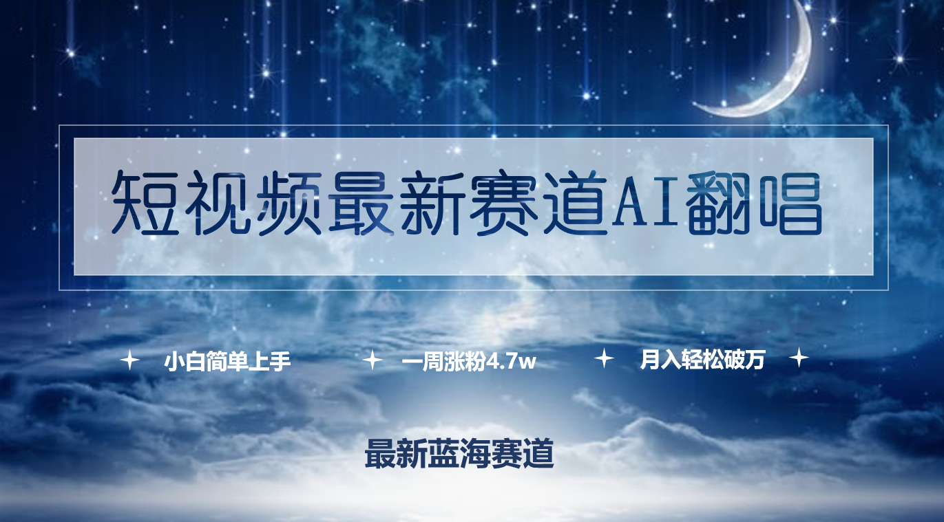 短视频最新赛道AI翻唱，一周涨粉4.7w，小白也能上手_天恒副业网