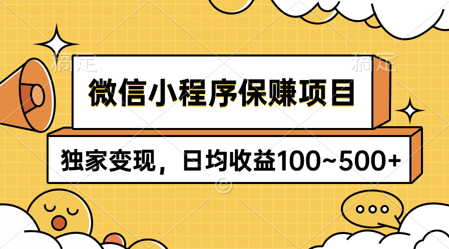 微信小程序保赚项目，独家变现，日均收益100~500+_天恒副业网