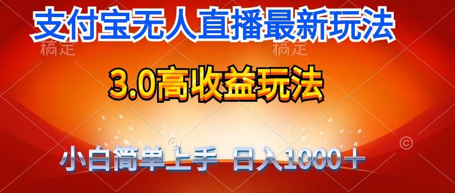 最新不露脸支付宝直播带货，纯挂着玩法，轻松日入1000+_天恒副业网