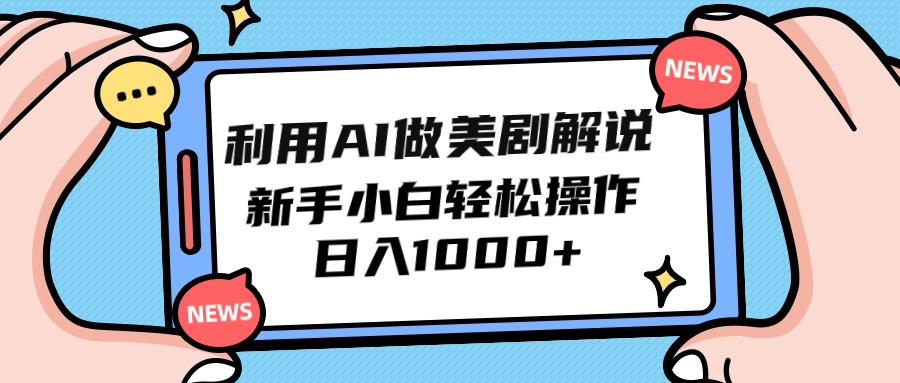 利用AI做美剧解说，新手小白也能操作，日入1000+_天恒副业网