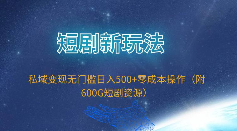 短剧新玩法,私域变现无门槛日入500+零成本操作(附600G短剧资源)_天恒副业网