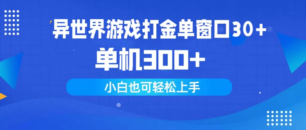 异世界游戏打金单窗口30+单机300+小白轻松上手_天恒副业网