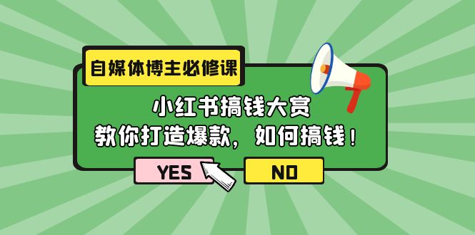 自媒体博主必修课：小红书搞钱大赏，教你打造爆款，如何搞钱（11节课）_天恒副业网