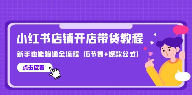 最新小红书店铺开店带货教程，新手也能跑通全流程（6节课+爆款公式）_天恒副业网