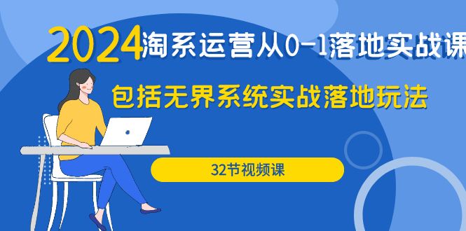 2024·淘系运营从0-1落地实战课：包括无界系统实战落地玩法_天恒副业网