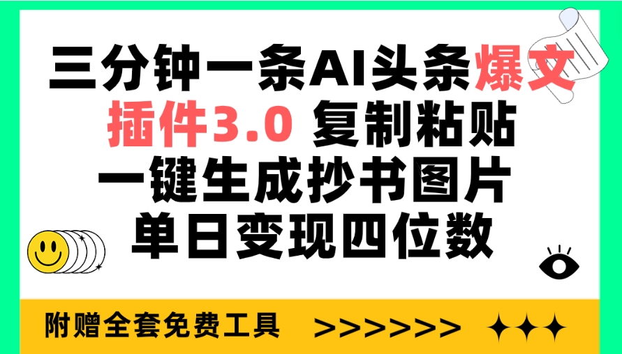 三分钟一条AI头条爆文，插件3.0 复制粘贴一键生成抄书图片 单日变现四位数_天恒副业网