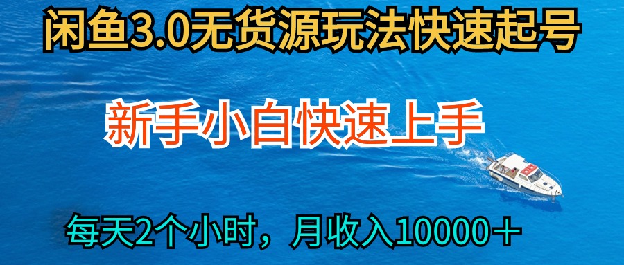 2024最新闲鱼无货源玩法,从0开始小白快手上手,每天2小时月收入过万_天恒副业网