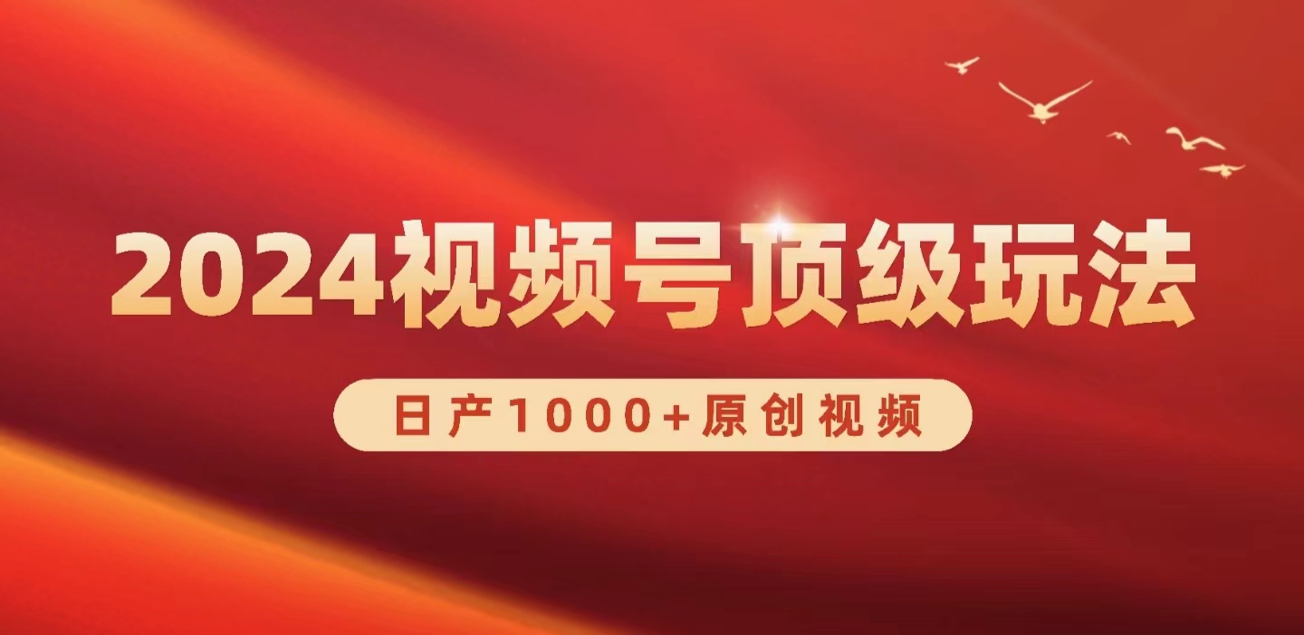 2024视频号新赛道，日产1000+原创视频，轻松实现日入3000+_天恒副业网