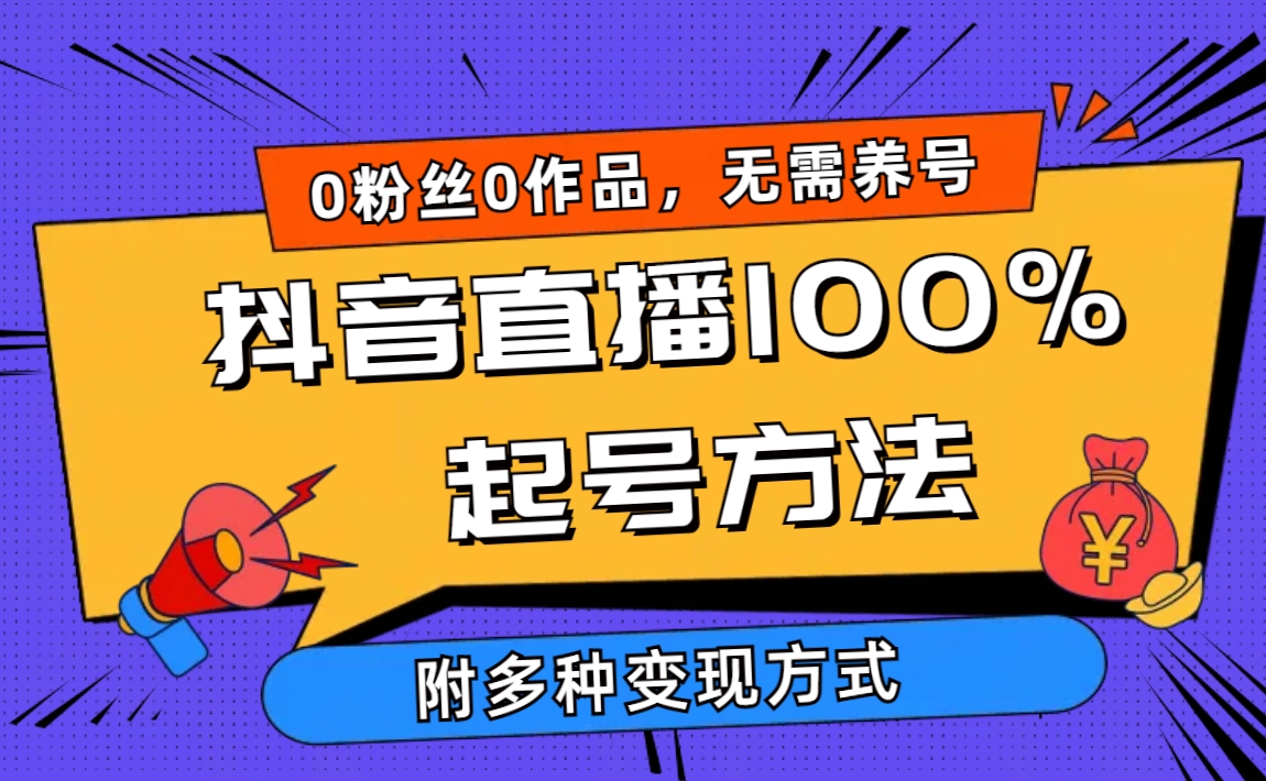 2024抖音直播100%起号方法 0粉丝0作品当天破千人在线_天恒副业网