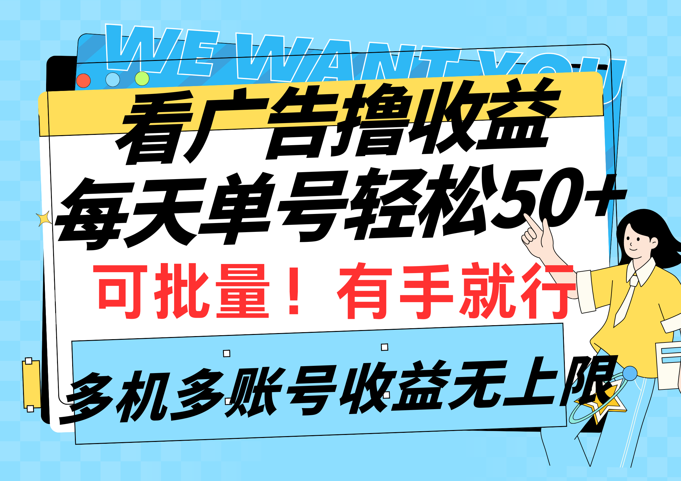 看广告撸收益，每天单号轻松50+，可批量操作_天恒副业网