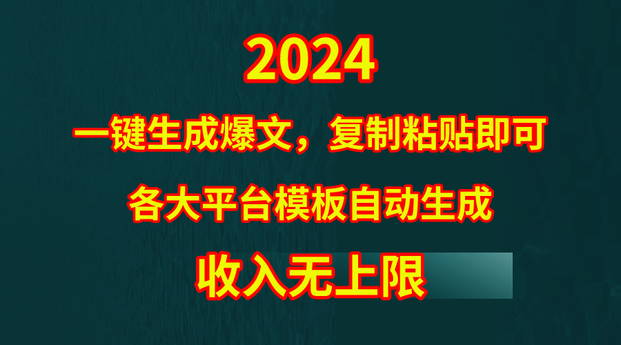 4月最新爆文黑科技，套用模板一键生成爆文，无脑复制粘贴_天恒副业网