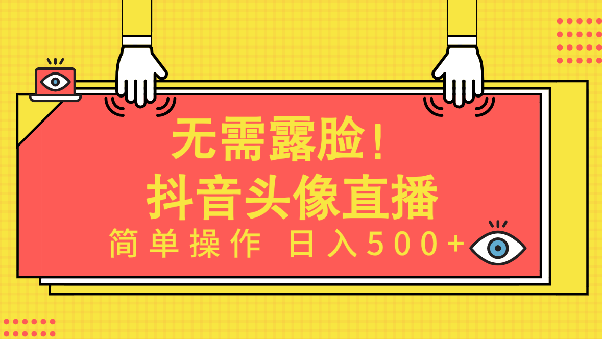 无需露脸！Ai头像直播项目，简单操作日入500+_天恒副业网