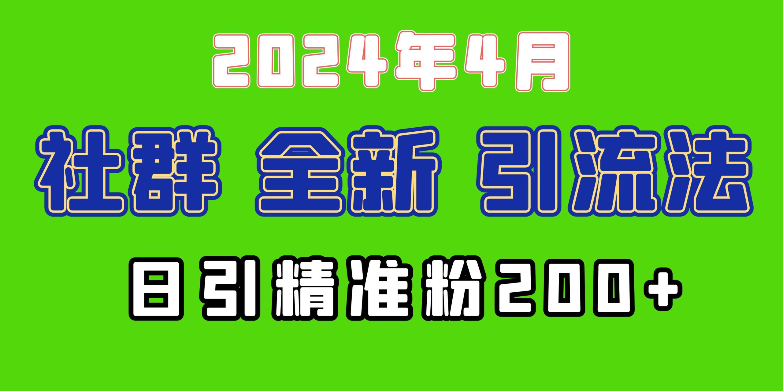 2024年全新社群引流法，加爆微信玩法，日引精准创业粉兼职粉200+_天恒副业网