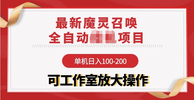 【魔灵召唤】全自动项目：单机日入100-200，稳定长期 可工作室放大操作_天恒副业网