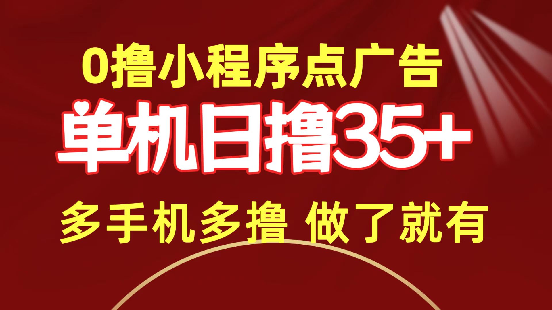 0撸小程序点广告 单机日撸35+ 多机器多撸 做了就一定有_天恒副业网