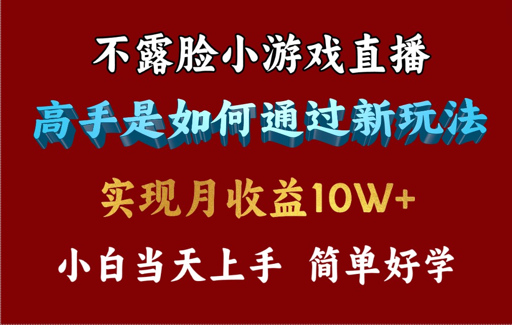 不露脸直播小游戏，来看高手是怎么赚钱的，每天收益3800_天恒副业网