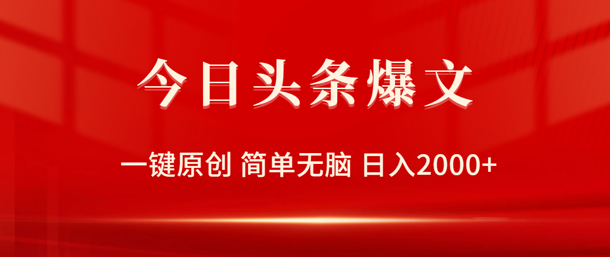 今日头条爆文，一键原创，简单无脑，日入2000+_天恒副业网