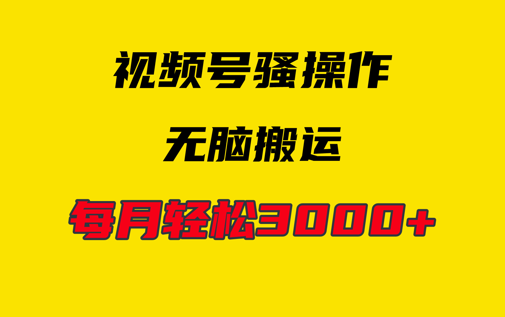 4月最新视频号无脑爆款玩法，每天轻松3000+_天恒副业网