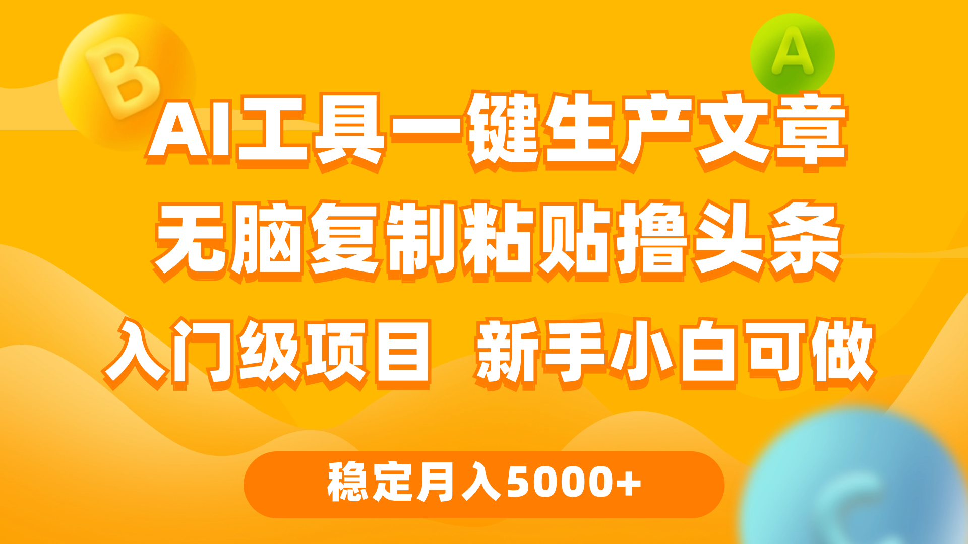 利用AI工具无脑复制粘贴撸头条收益 每天2小时 稳定月入5000+_天恒副业网