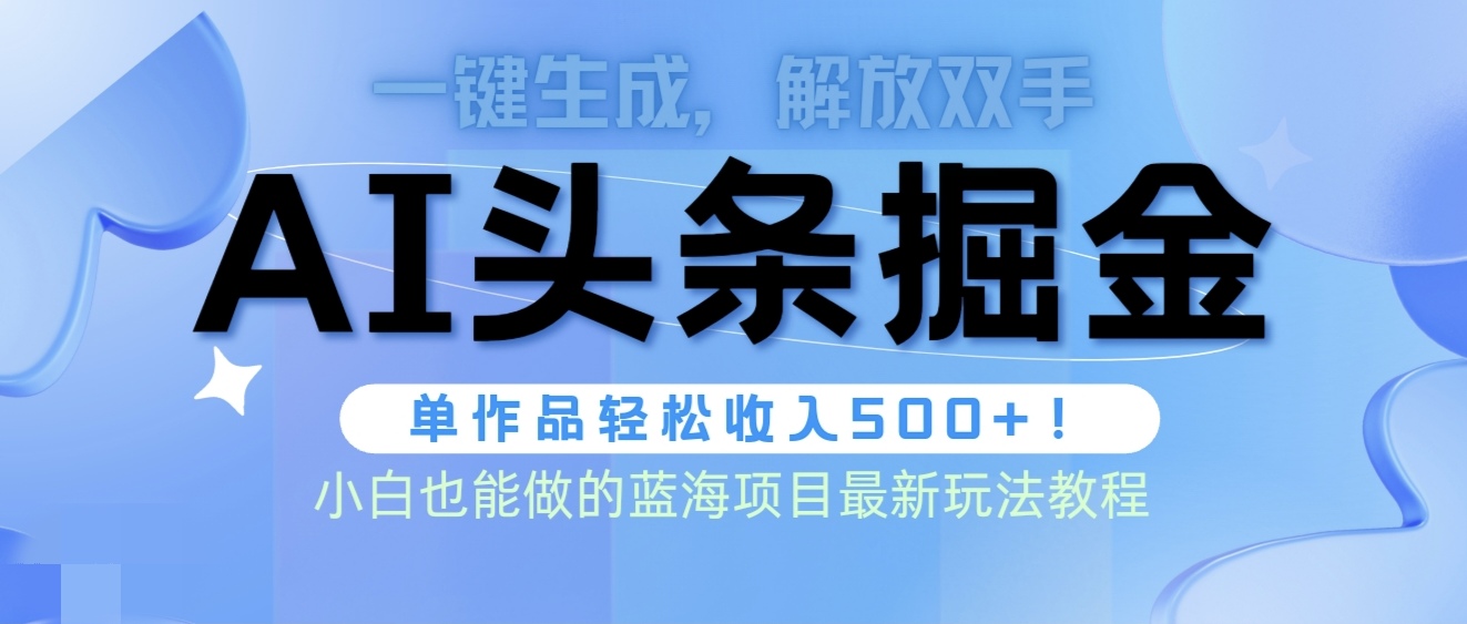 头条AI掘金术最新玩法，全AI制作无需人工修稿，一键生成单篇文章收益500+_天恒副业网