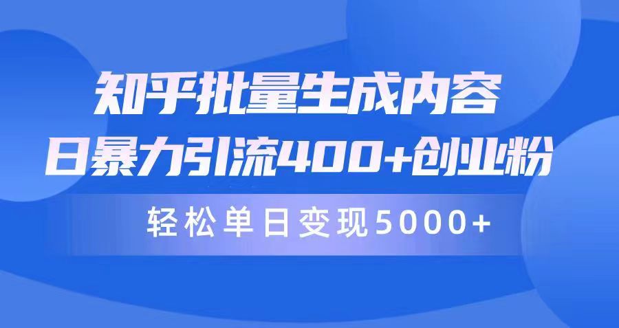 知乎批量生成内容，日暴力引流400+创业粉，轻松单日变现5000+_天恒副业网