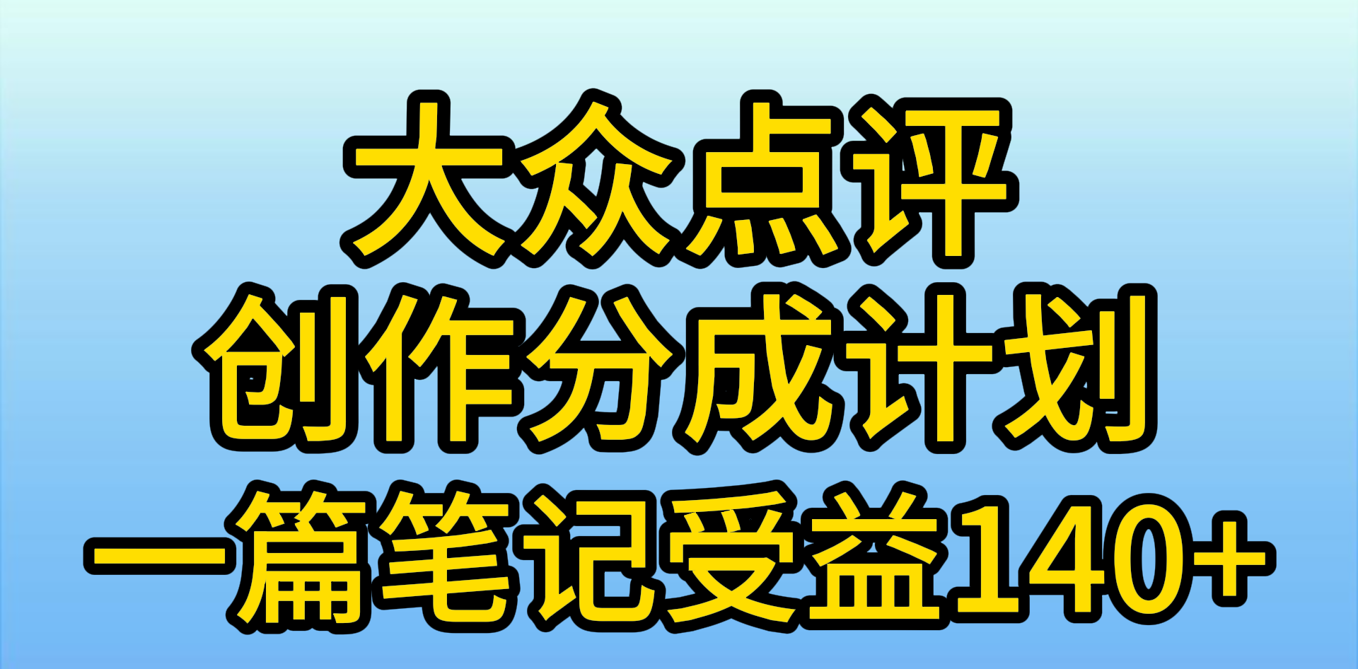 大众点评创作分成，一篇笔记收益140+，新风口第一波_天恒副业网