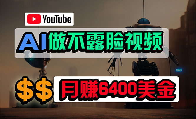 免费AI工具做不露脸YouTube视频，6400美金月，无任何门槛_天恒副业网