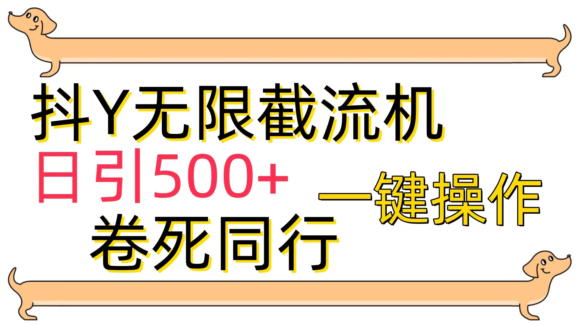 抖Y截流机，日引500+_天恒副业网