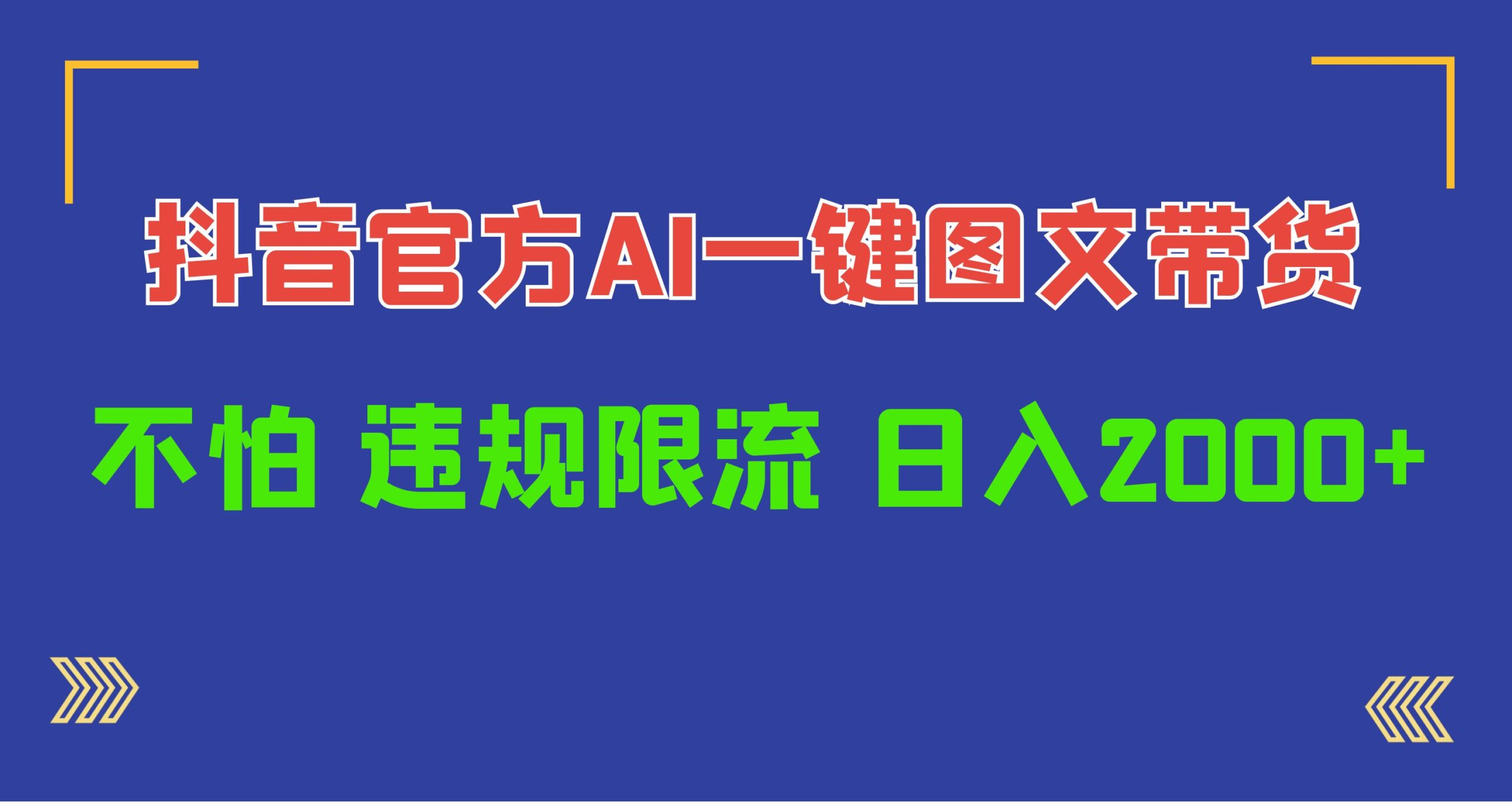 日入1000+抖音官方AI工具，一键图文带货，不怕违规限流_天恒副业网