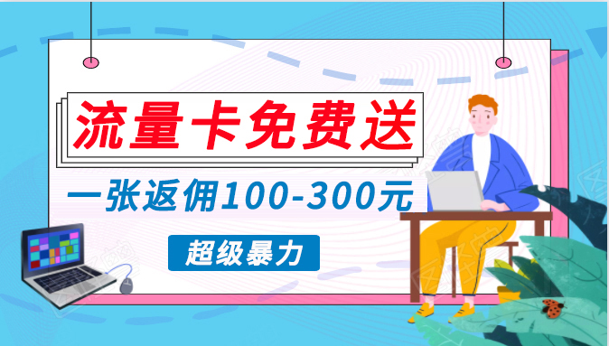 蓝海暴力赛道，0投入高收益，开启流量变现新纪元，月入万元不是梦！_天恒副业网