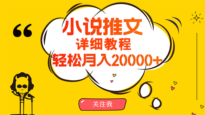 简单操作，月入20000+，详细教程！小说推文项目赚钱秘籍！_天恒副业网