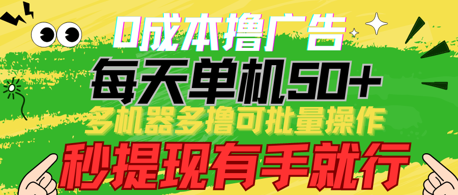 0成本撸广告 每天单机50+， 多机器多撸可批量操作_天恒副业网