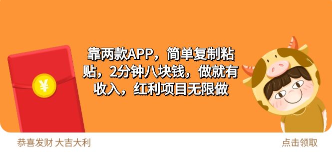 2靠两款APP，简单复制粘贴，2分钟八块钱，做就有收入_天恒副业网