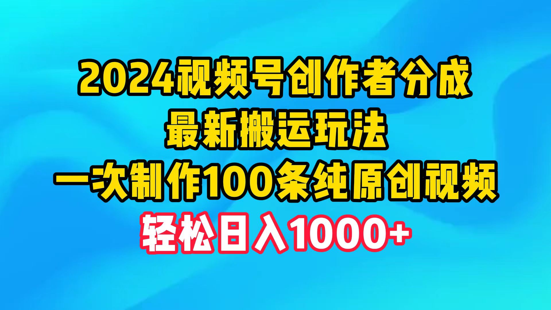 视频号创作者分成，最新搬运玩法，一次制作100条纯原创视频_天恒副业网