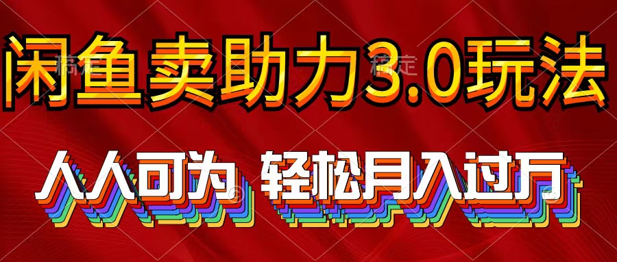 2024年闲鱼卖助力3.0玩法 人人可为 轻松月入过万_天恒副业网