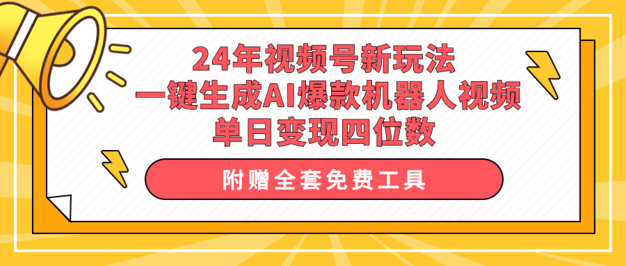 24年视频号新玩法 一键生成AI爆款机器人视频，单日轻松变现四位数_天恒副业网