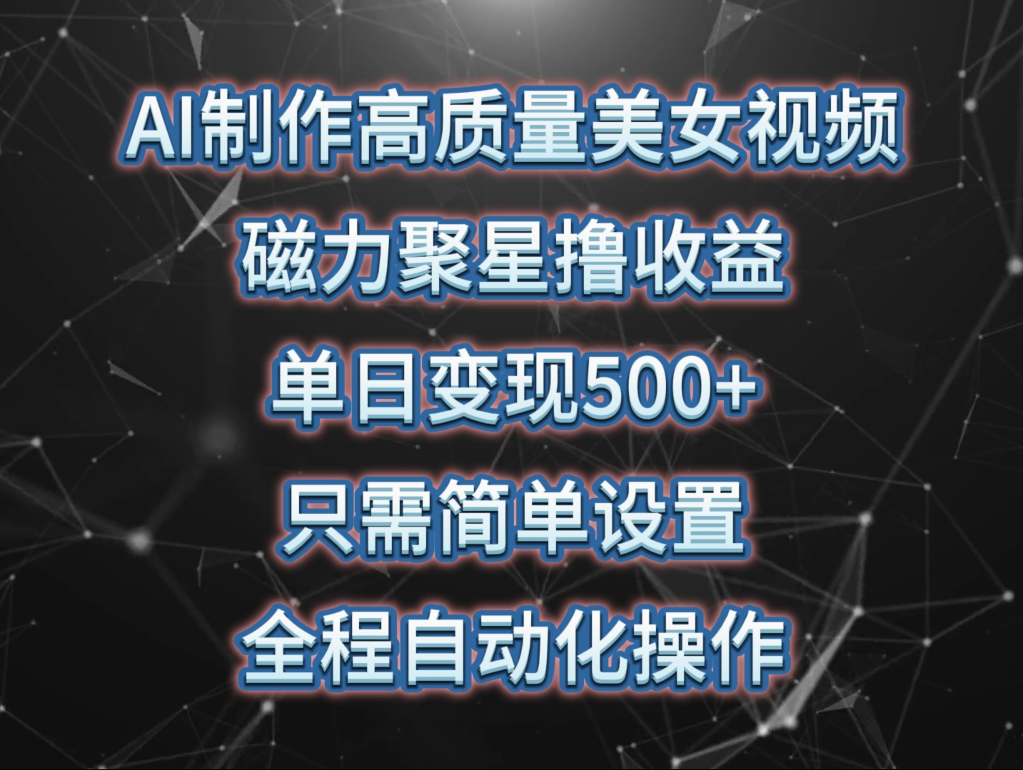 AI制作高质量美女视频，磁力聚星撸收益，单日变现500+_天恒副业网