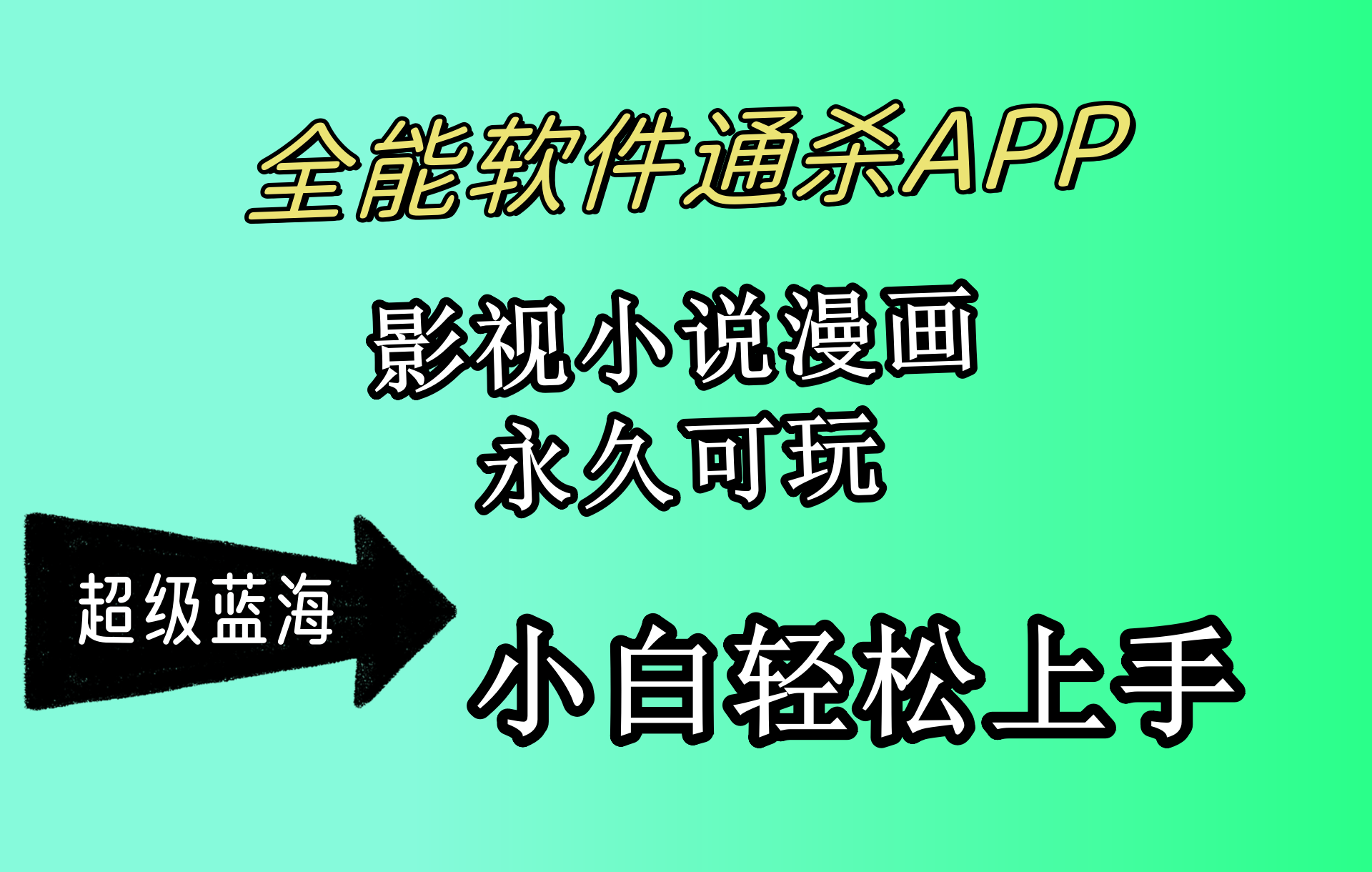 全能软件通杀APP，影视小说漫画，轻轻松松月入3w+_天恒副业网