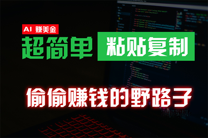 偷偷赚钱野路子，0成本海外淘金，无脑粘贴复制 稳定且超简单 适合副业兼职_天恒副业网