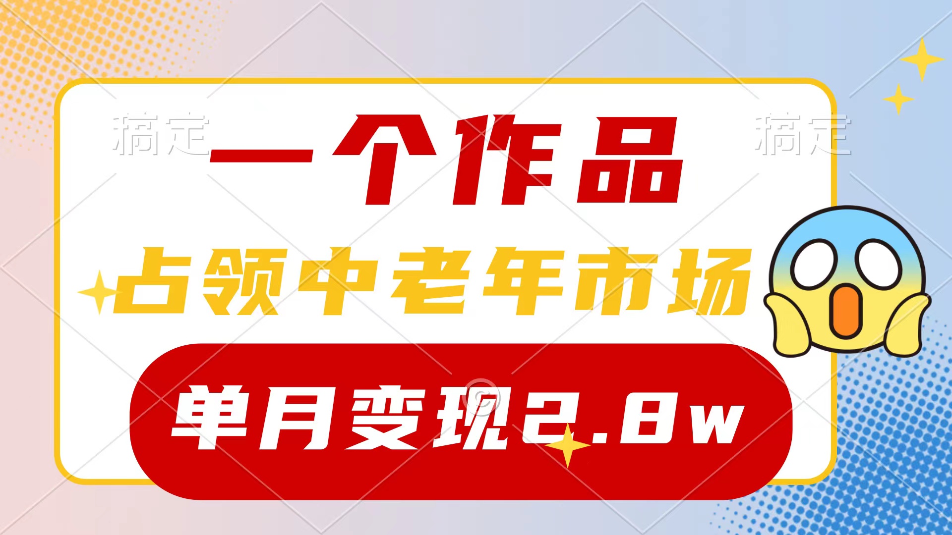 一个作品，占领中老年市场，新号0粉都能做，7条作品涨粉4000+单月变现2.8w_天恒副业网