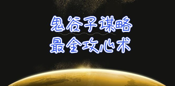 学透 鬼谷子谋略-最全攻心术_教你看懂人性没有搞不定的人（21节课+资料）_天恒副业网