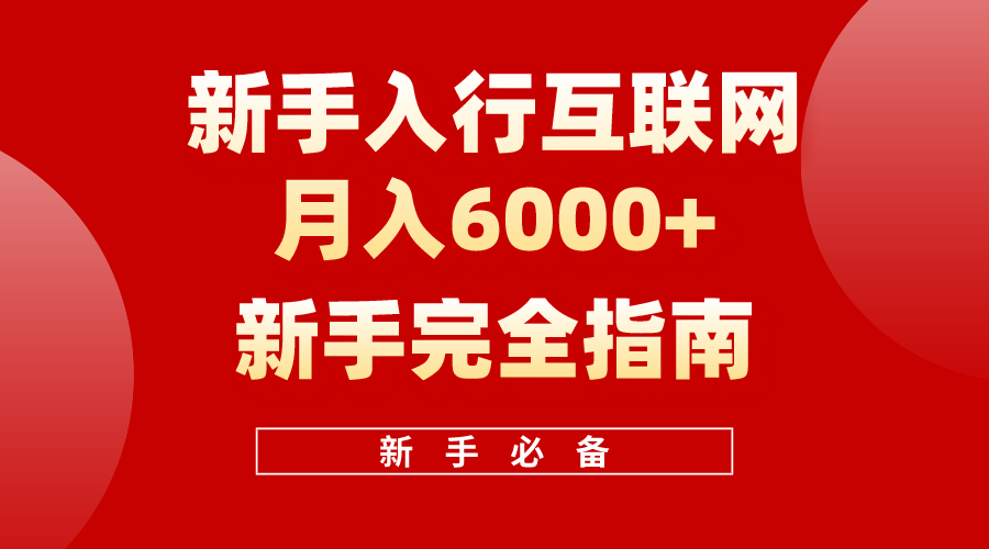 互联网新手月入6000+完全指南 十年创业老兵用心之作_天恒副业网