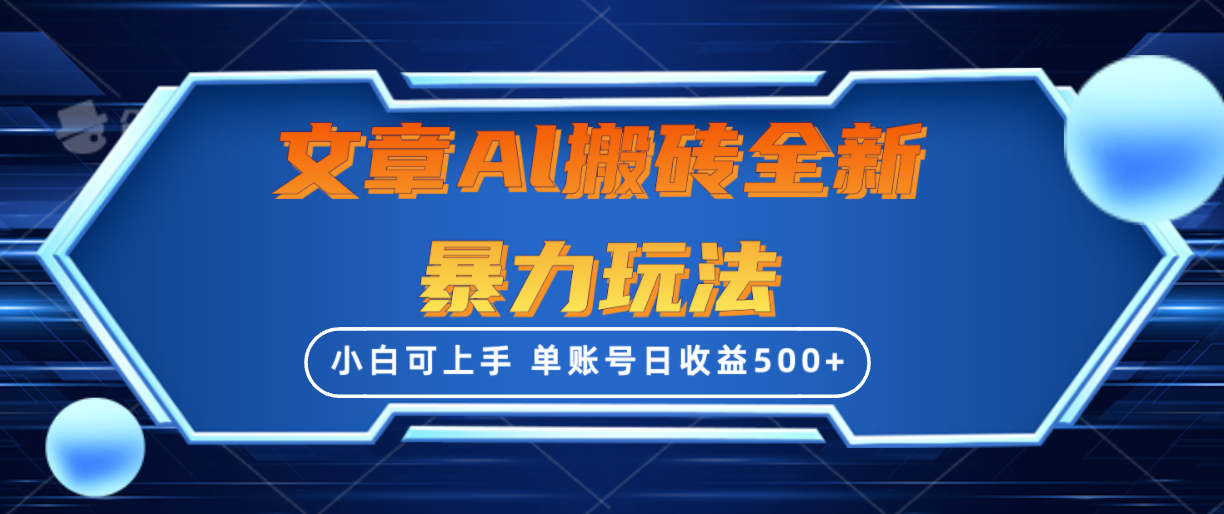 文章搬砖全新暴力玩法，单账号日收益500+,三天100%不违规起号，小白易上手_天恒副业网