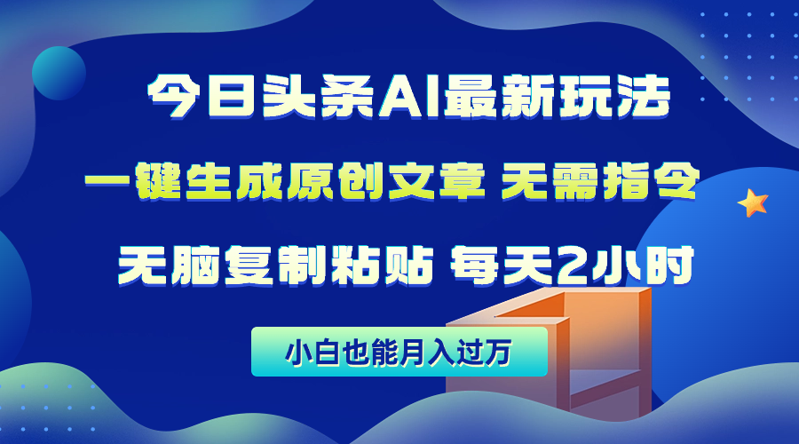 今日头条AI最新玩法 无需指令 无脑复制粘贴 1分钟一篇原创文章_天恒副业网