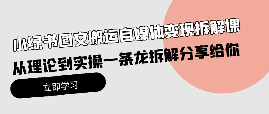 小绿书图文搬运自媒体变现拆解课，从理论到实操一条龙拆解分享给你_天恒副业网