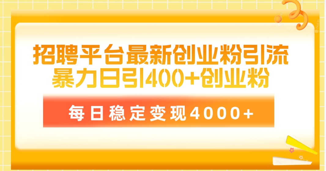 招聘平台最新创业粉引流技术，简单操作日引创业粉400+，每日稳定变现4000+_天恒副业网