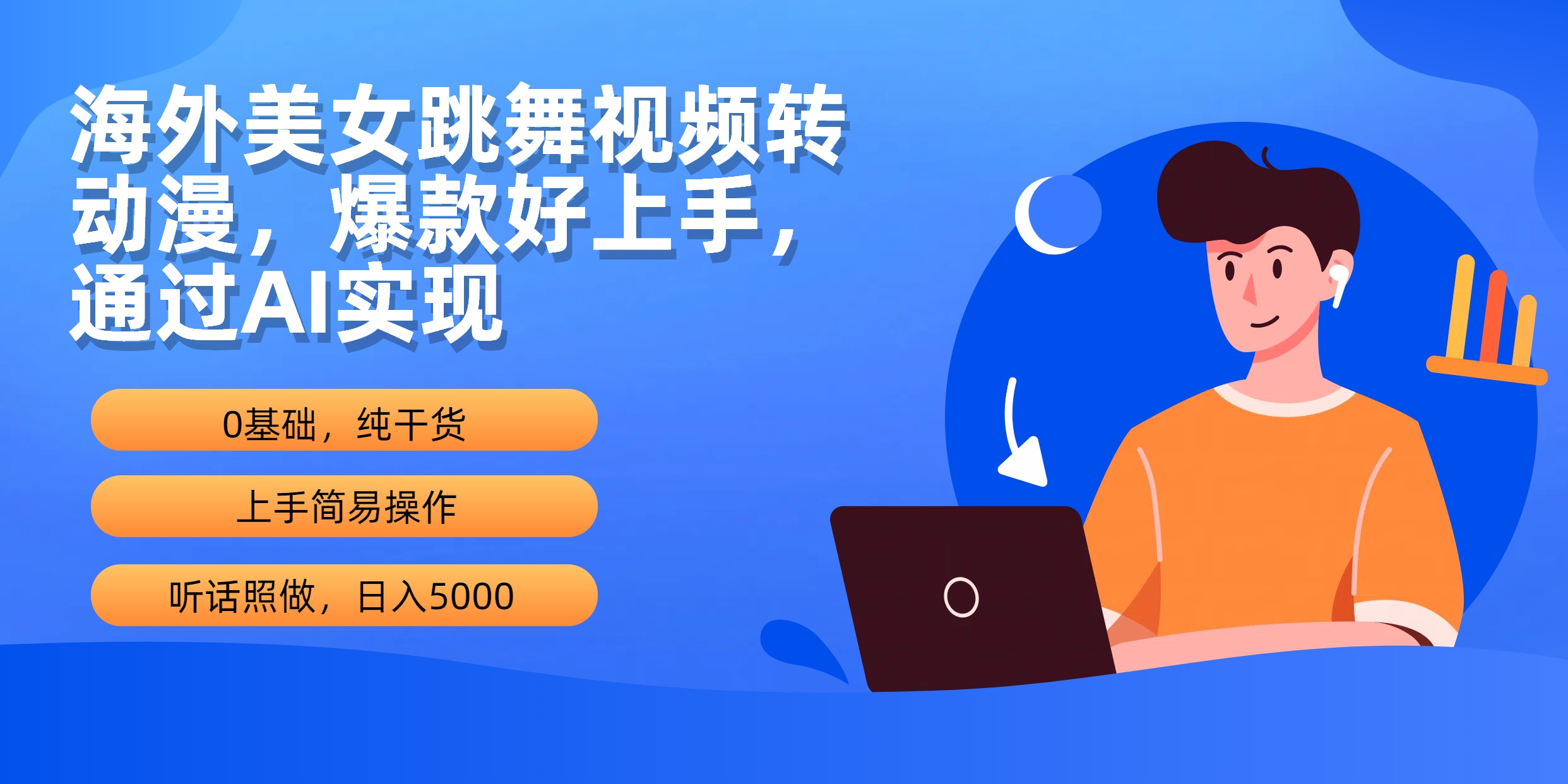 海外美女跳舞视频转动漫，爆款好上手，通过AI实现 日入5000_天恒副业网